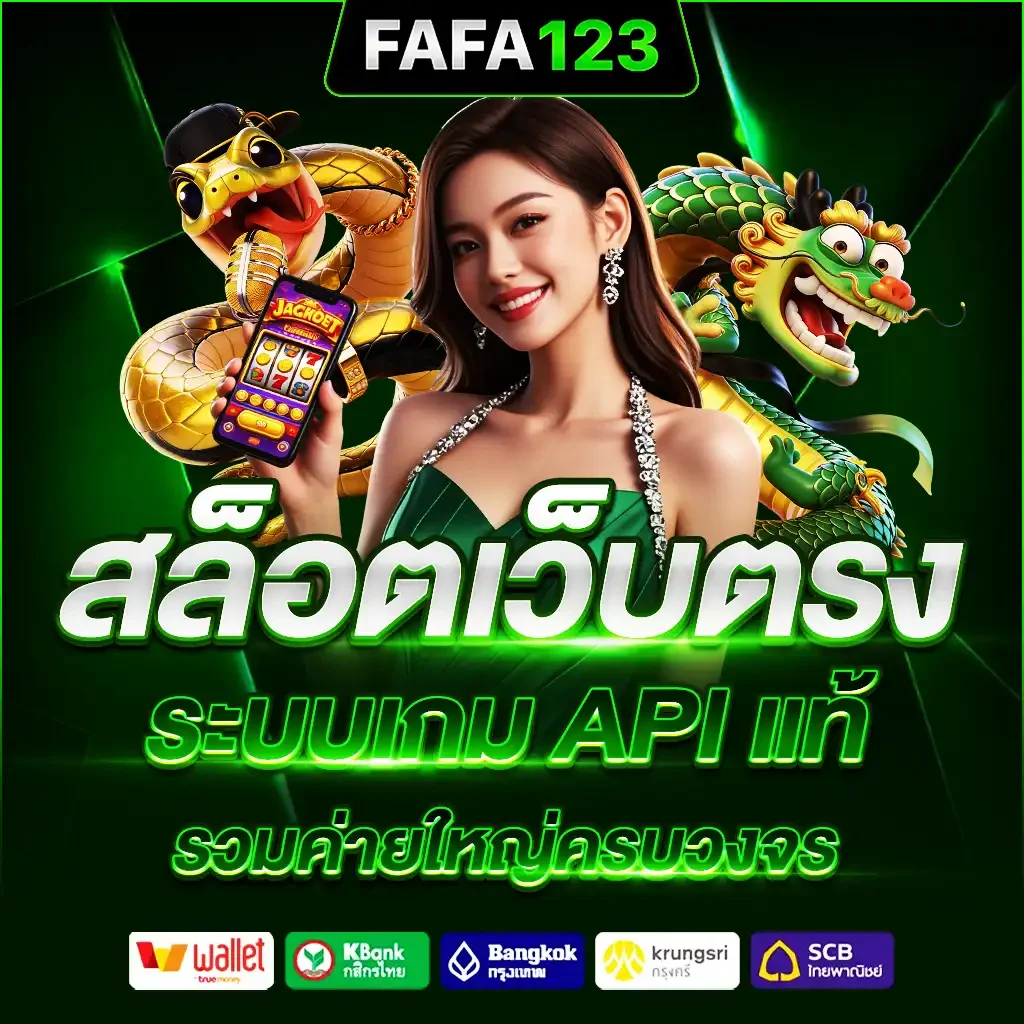 fafa123 สล็อตเว็บตรง