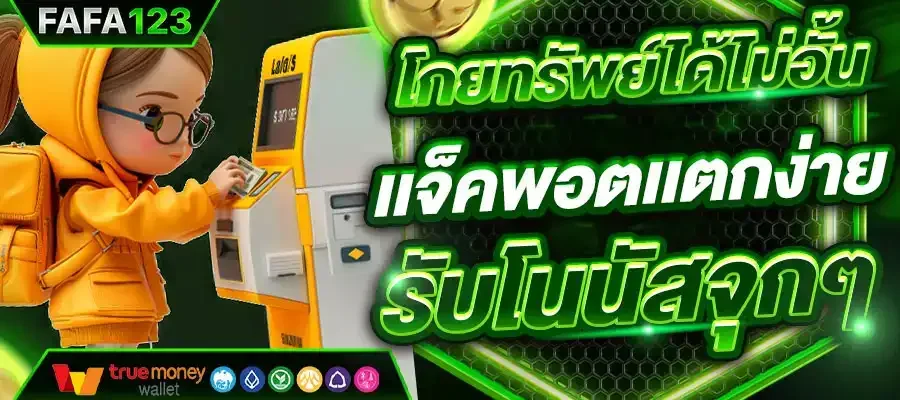 fafa123 สล็อตเว็บตรง